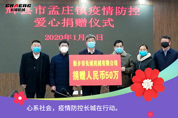 新鄉(xiāng)長城機(jī)械疫情防控捐贈50萬元