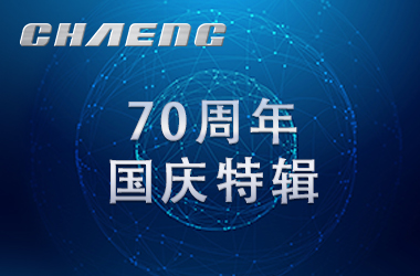 新鄉(xiāng)長(zhǎng)城祝祖國(guó)生日快樂(lè)！