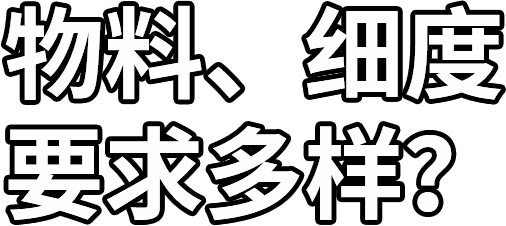 物料、細度 要求多樣？
