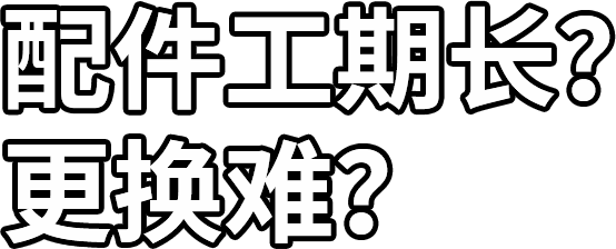 配件工期長？ 更換難？